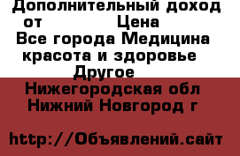 Дополнительный доход от Oriflame › Цена ­ 149 - Все города Медицина, красота и здоровье » Другое   . Нижегородская обл.,Нижний Новгород г.